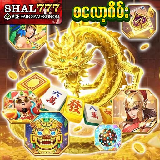 စလော့ဂိမ်း