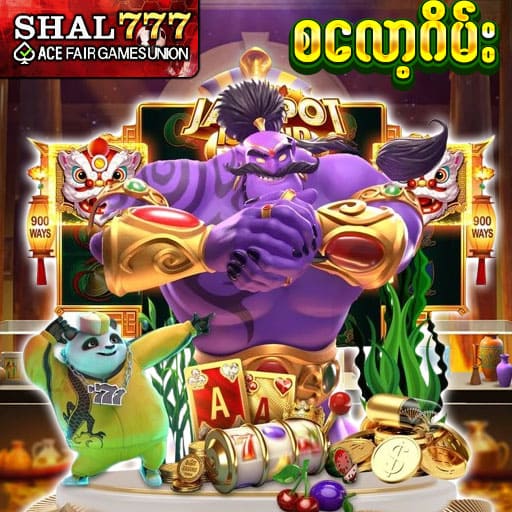 စလော့ဂိမ်း