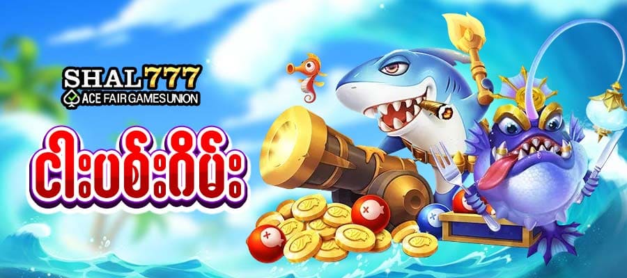 ငါးပစ်ဂိမ်း