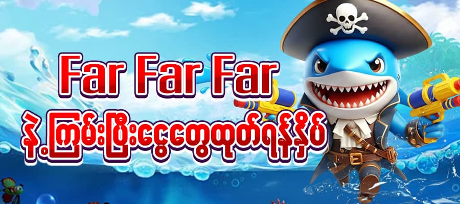 ငါးပစ်ဂိမ်း