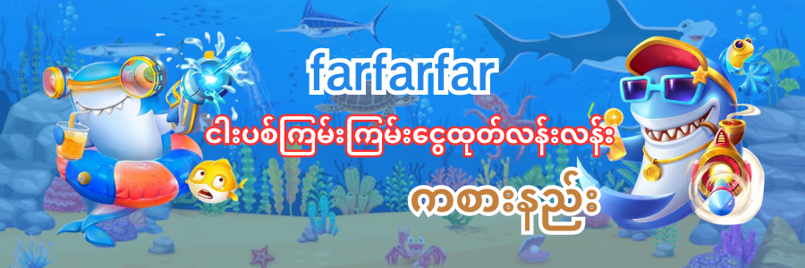 farfarfar